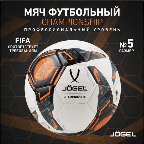 фото Мяч футбольный профессиональный jogel championship, размер 5