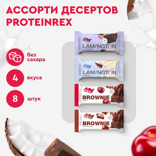 фото Протеиновые пирожные ассорти proteinrex brownie, lamington 8 шт х 50 г, без сахара, батончики, спортивное печенье, десерт 180 ккал