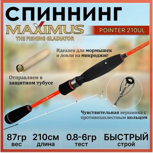 фото Спиннинг maximus pointer 210ul 2.10м 0.8-6гр