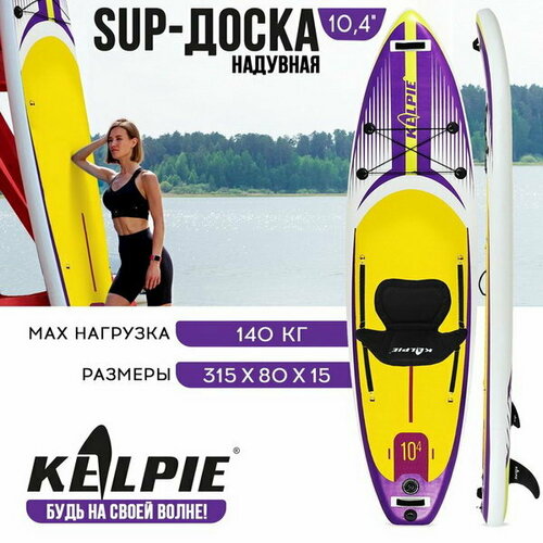 фото Sup-доска надувная универсальная 10.4"315х80х15 см kelpie