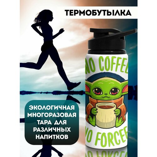 фото Бутылка для воды спортивная грогу с кофе филя