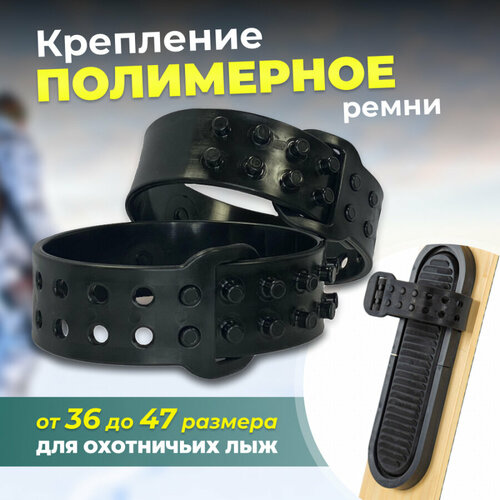 фото Крепления для охотничьих лыж маяк полимерные ремни