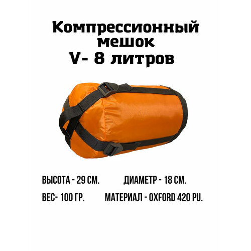 фото Компрессионный мешок 8 л. (оранжевый) ekud