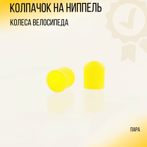 фото Колпачок на ниппель колеса велосипеда (пара) "bdrk" нет бренда