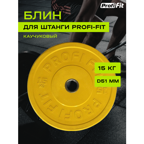 фото Диск для штанги каучуковый, цветной, profi-fit d-51 (15 кг, желтый)