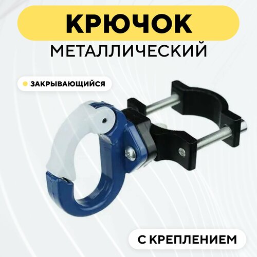 фото Крючок металлический кольцеобразный закрывающийся с креплением для руля, рамы электросамоката, велосипеда, мотоцикла (бело-синий) нет бренда