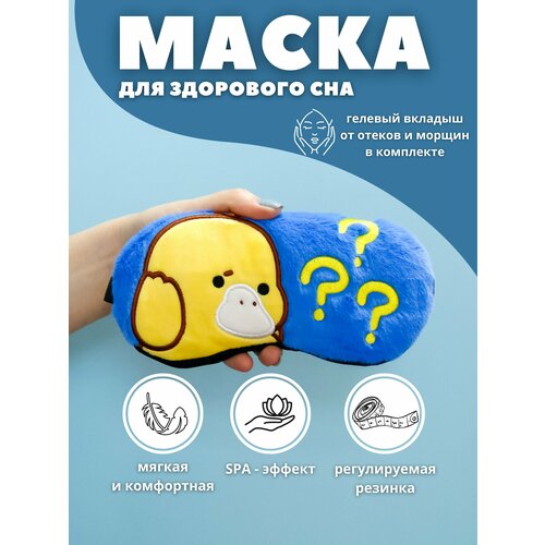 фото Маска для сна ilikegift, 1 шт., синий, желтый