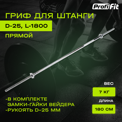 фото Прямой гриф для штанги d-25, 180 см, замок-гайки вейдера profi-fit