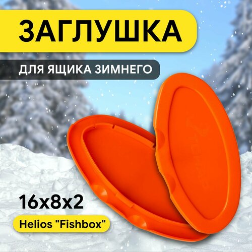 фото Заглушки на ящики рыболовный fishbox оранжевая глухая (hs-fb-cc-g) helios