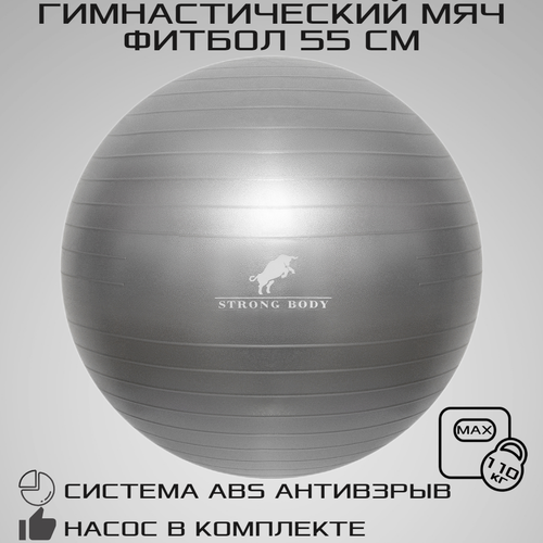 фото Фитбол 55 см abs антивзрыв strong body, серый, насос в комплекте (гимнастический мяч для фитнеса)
