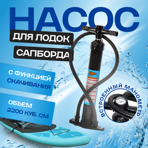 фото Насос ручной для лодой и сапборда sup с манометром двойного назначения, без холостого хода без бренда