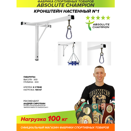 фото Кронштейн для груш настенный №1 absolute champion. спортивный инвентарь. крепление для мешков и груш