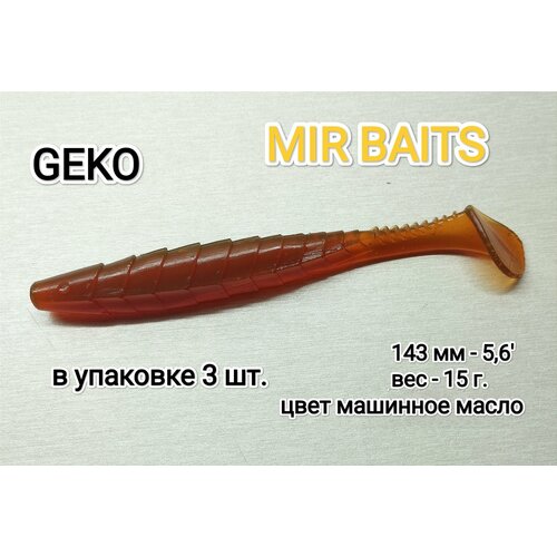 фото Рыболовная силиконовая приманка geko mir baits 5.6 (143мм). машинное масло.