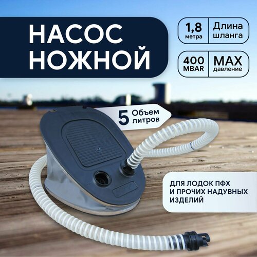 фото Насос для лодки пвх ножной, 5 литров нет бренда
