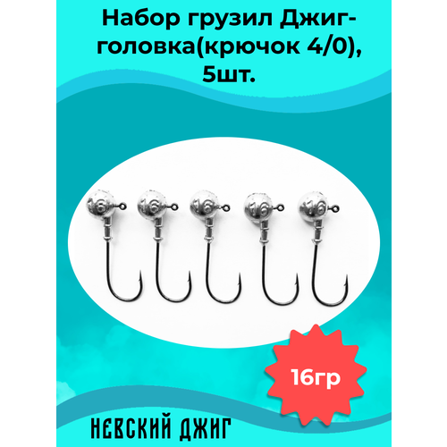 фото Набор грузил для рыбалки джиг-головка (крючок №4/0) 16 гр(5шт) невский джиг