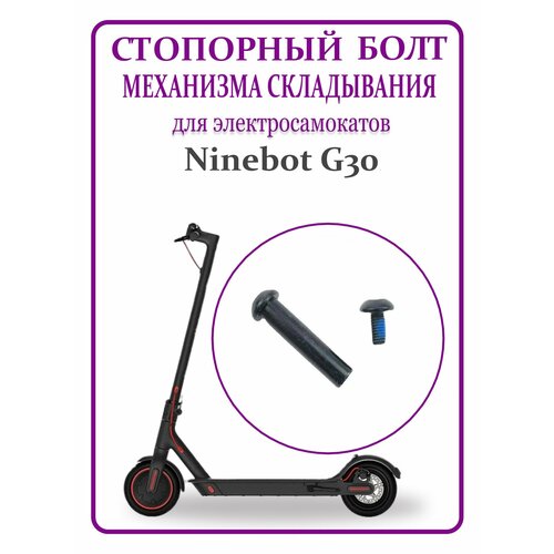 фото Стопорный болт механизма складывания для самоката ninebot max g30