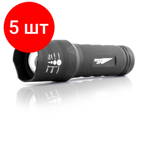 фото Комплект 5 штук, фонарь яркий луч t4 focus v.2 алюмин. корпус, 300лм, 3 реж, 3xaaa