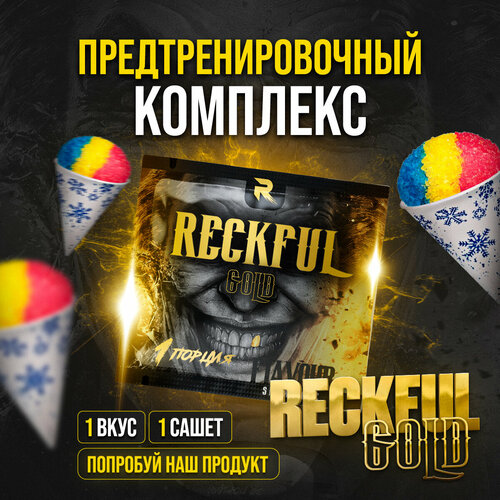 фото Предтренировочный комплекс reckful gold (snow cone), 1 порция