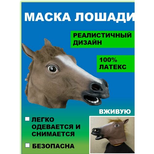 фото Маска лошади, голова коня нет бренда