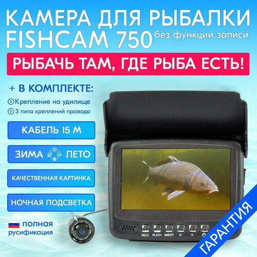 фото Камера для рыбалки fishcam plus 750 с подсветкой - длина кабеля 15 метров teltos