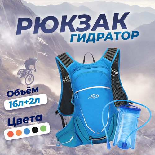 фото Рюкзак с гидратором спортивный для велоспорта, мотоспорта 16л+2л, голубой outdoor inoxto