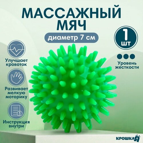фото Мяч массажный ø7 см, цвет зеленый, крошка я