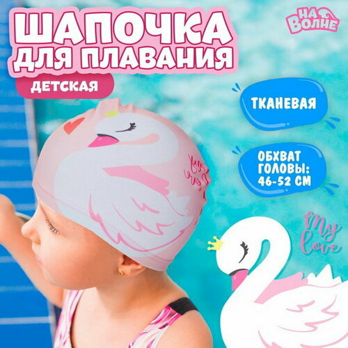 фото Шапочка для плавания детская "лебедь", тканевая, обхват 46-52 см на волне
