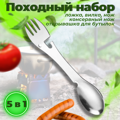 фото Набор туристический "походный" - ложка , вилка , открывашка , нож dombyta