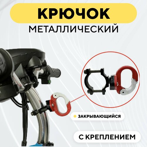 фото Крючок металлический кольцеобразный закрывающийся с креплением для руля, рамы электросамоката, велосипеда, мотоцикла (бело-красный) нет бренда