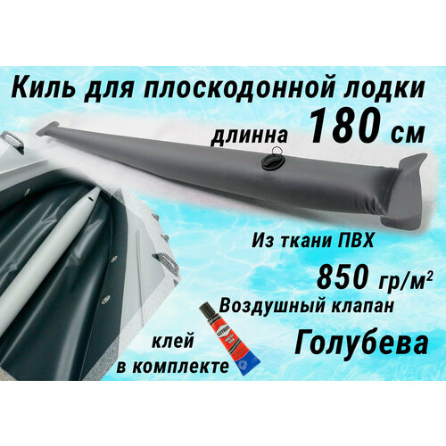 фото Надувной киль для плоскодонной лодки пвх, отдельно 180 см, из ткани 850 гр/м. кв, цвет серый, клапан голубева нет бренда