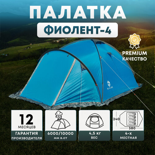 фото Палатка туристическая кемпинговая 4-х местная blau see фиолент-4 с москитной сеткой и непромокаемым полом