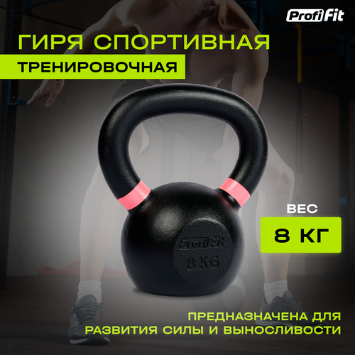 фото Гиря спортивная тренировочная profi-fit 8 кг