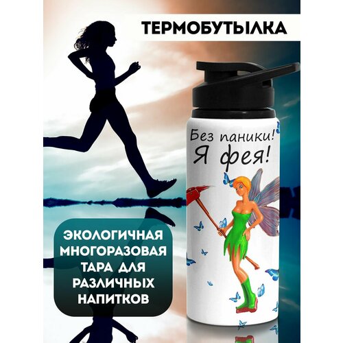 фото Бутылка для воды спортивная я фея филя
