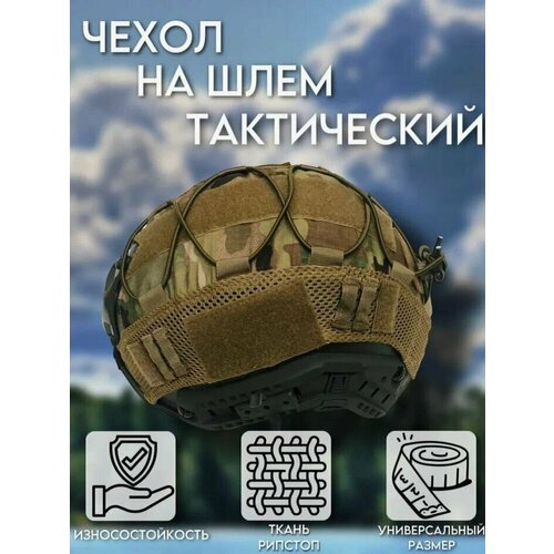 фото Чехол на шлем тактический, нашлемник сетка мультикам army-market