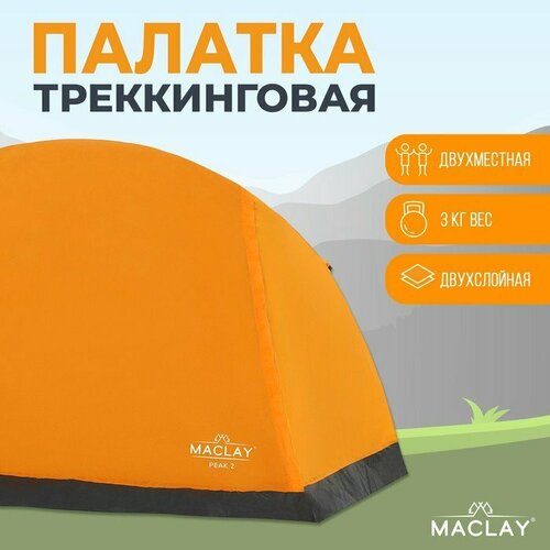 фото Палатка треккинговая maclay tramper 2, р. 260х145х125 см, 2х местная