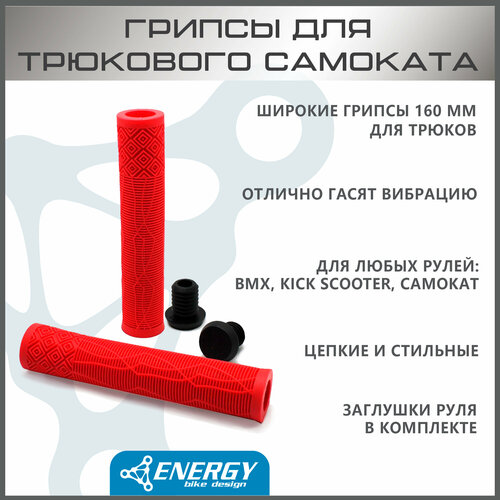 фото Грипсы energy kick для трюкового самоката, без колец, резиновые, 165 мм, red energy bike design