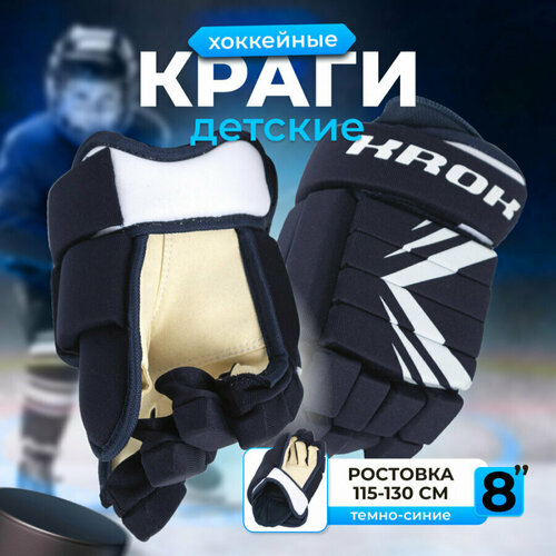 фото Краги перчатки хоккейные детские krok размер 8 (ростовка 100-120 см) темно-синие