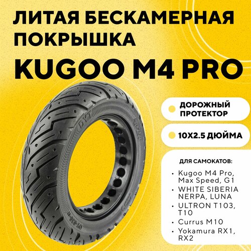 фото Покрышка литая бескамерная 10 дюймов для электросамоката kugoo m4 pro / max speed нет бренда