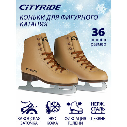 фото Фигурные ледовые коньки тм cityride, лезвия нержавеющая сталь, бежевый, 36(rus36) city-ride