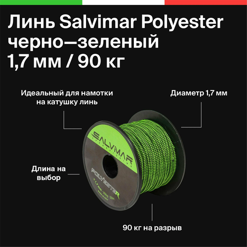 фото Линь salvimar polyester, 1.7 мм, 90 кг. на разрыв, для подводного ружья, подводной охоты, черно-зеленый, цена за 1 метр