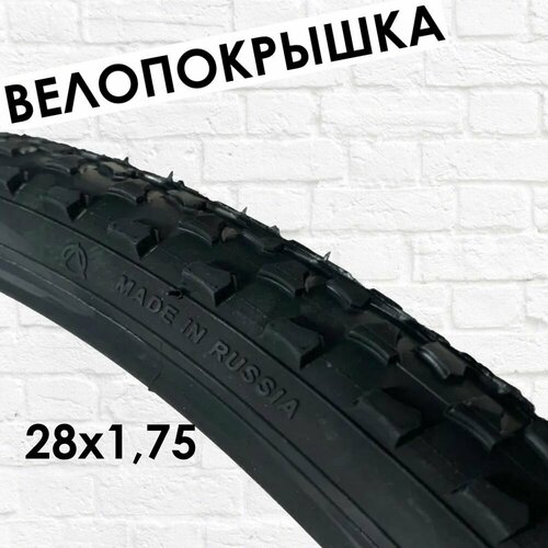 фото Покрышка вело россия петрошина 28 x 1.75 (44-622)