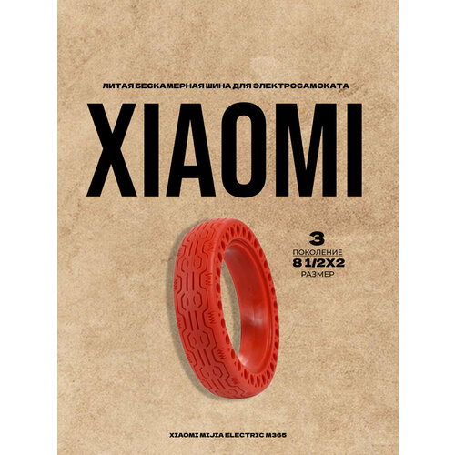 фото Литая бескамерная шина для электросамоката xiaomi m365 (8 1/2х2) с перфорацией 3 поколения redweeks