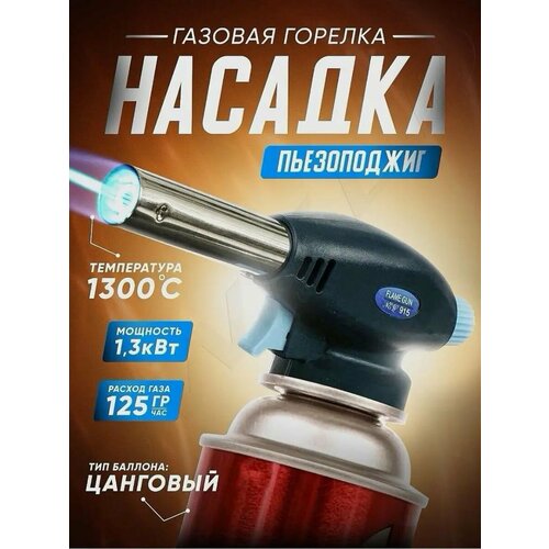 фото Горелка газовая с пьезоподжигом homestic