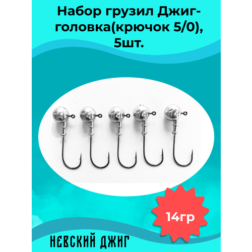 фото Набор грузил для рыбалки джиг-головка (крючок №5/0) 14 гр(5шт) невский джиг