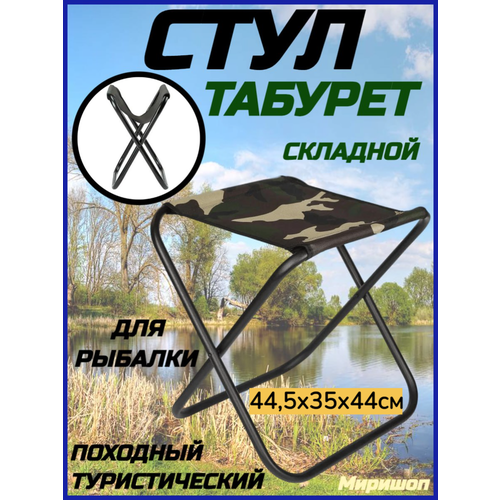 фото Стул табурет складной туристический походный для рыбалки 44,5х35х44см опмир