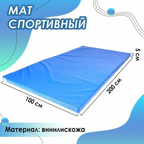 фото Мат sima-land 200х100х5 см, винилискожа, 18 кг/м3, цвет синий (3880172) сима-ленд