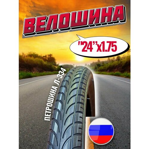 фото Покрышка для велосипеда 24" 47-507мм л-334 петрошина