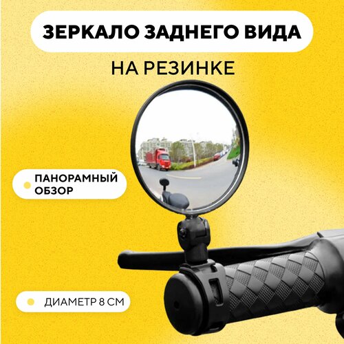 фото Зеркало заднего вида для электросамоката, велосипеда (на резинке), диаметр 8 см нет бренда