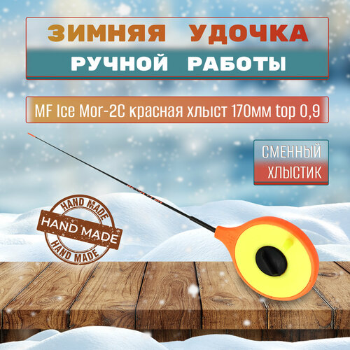 фото Удочка зимняя mf ice mor-2c красная хлыст 170мм top 0,9