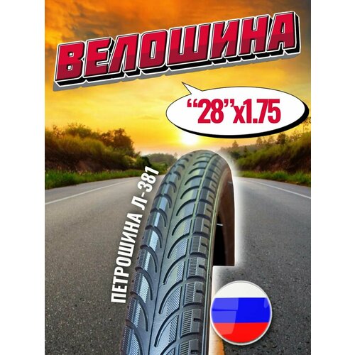 фото Покрышка для велосипеда 28" 47-622мм л-381 петрошина